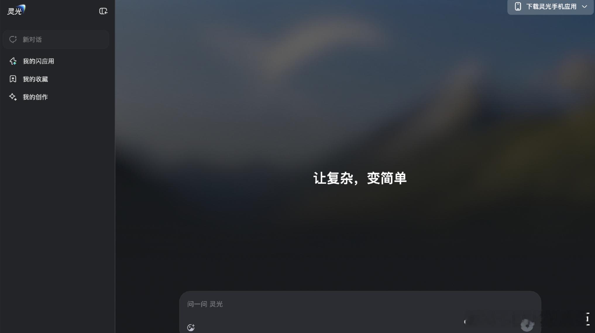 灵光AI助手推出网页版全模态通用AI助手灵光正式推出网页版，补全了灵光的多端生态