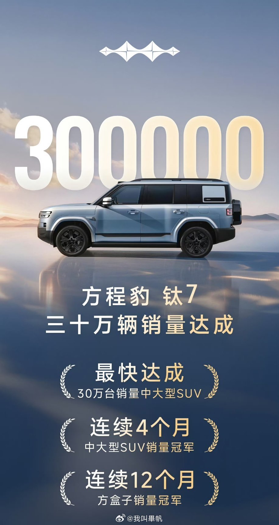 方程豹钛 7默默上销量啊！中大型 SUV 达成30万辆真不容易！方程豹钛7达成三