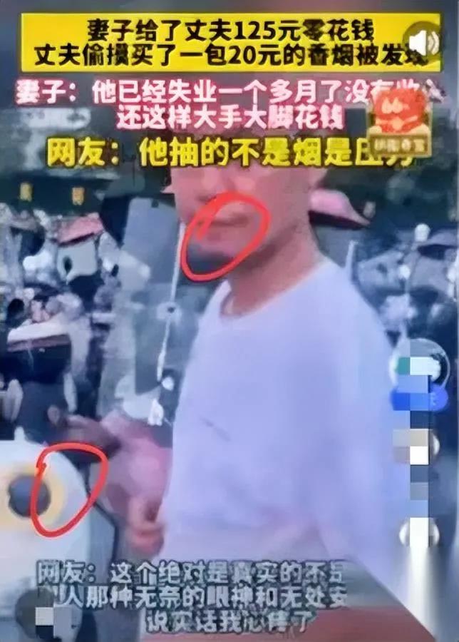 湖北这对夫妻的事

看完心里堵得慌

丈夫失业一个月，偷买包20块的烟，被妻子当