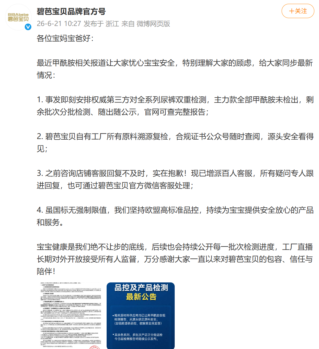 【 #碧芭宝贝称主力款甲酰胺未检出# 】6月21日，碧芭宝贝品牌官方号发文：主力