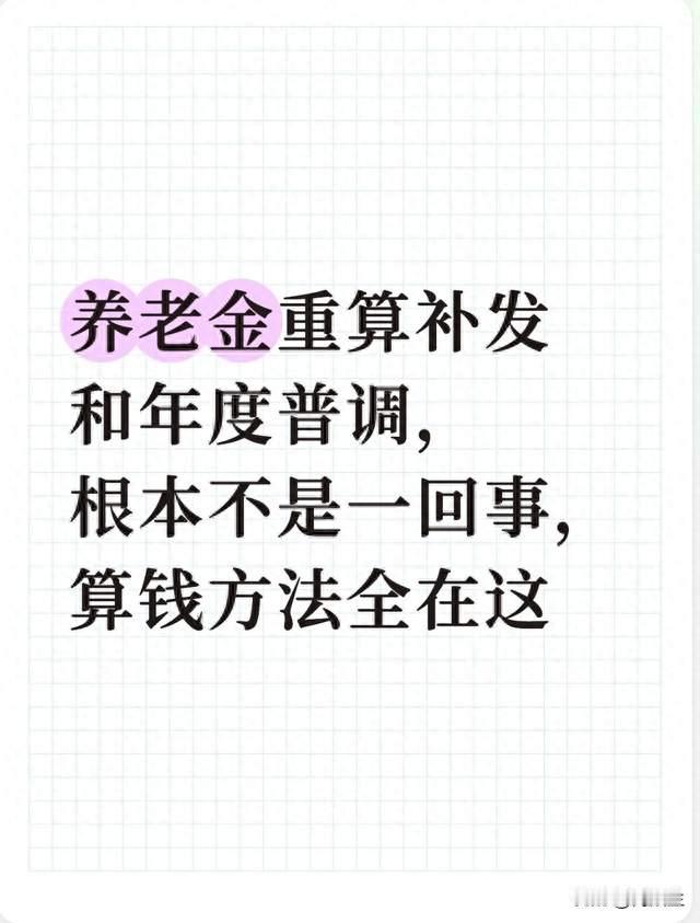养老金重算补发和年度普调，根本不是一回事，算钱方法全在这