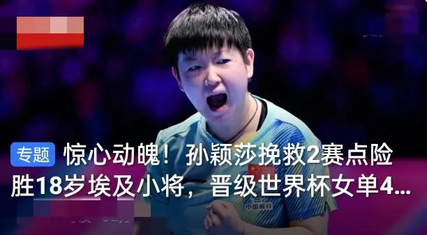 惊心动魄！孙颖莎绝境救2赛点，4-3险胜18岁埃及黑马，强势挺进世界杯女单4强！