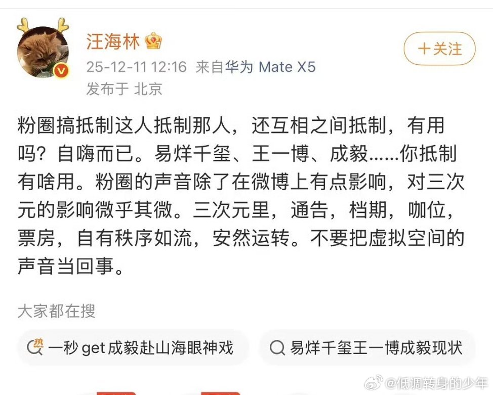 汪海林点名易烊千玺、王一博、成毅不怕被抵制，网络声量对三次元的影响微乎其乎。为什
