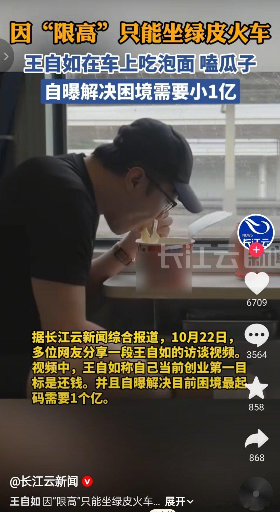 因“限高”只能坐绿皮火车，王自如在车上吃泡面 嗑瓜子，自曝解决困境需要小1亿。[