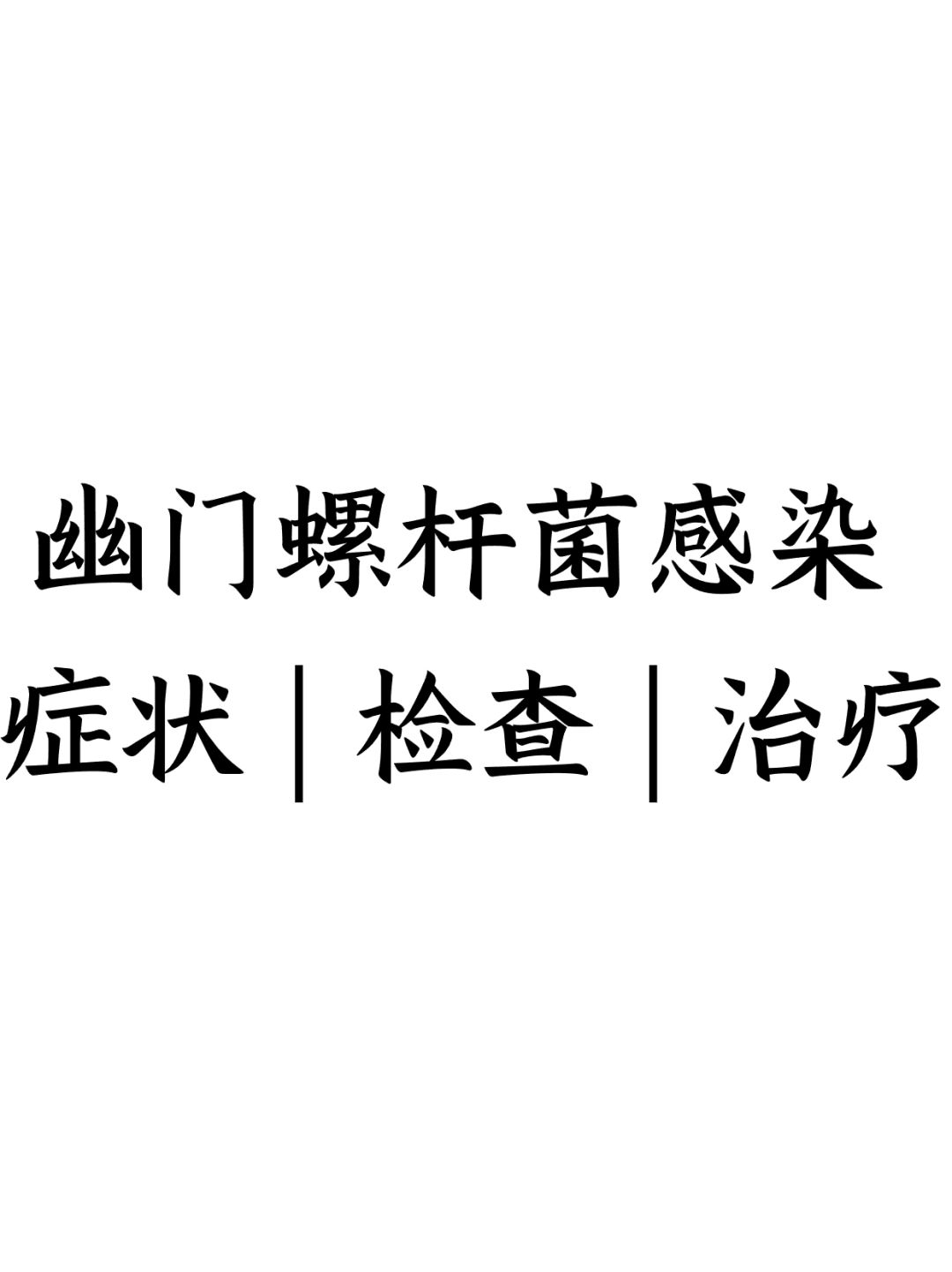 幽门螺杆菌感染:症状、检查、治疗