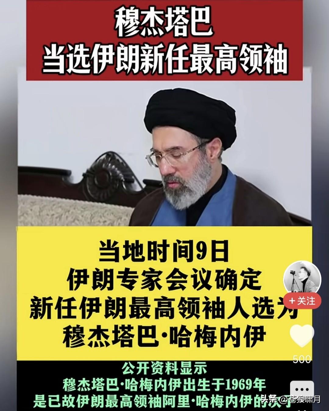 伊朗“最高领袖”尘埃落定，哈梅次子穆杰塔巴正式当选！此举将使局势更加严峻:美以将