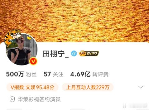 田栩宁破500万粉丝田栩宁500万粉丝了田栩宁500万粉丝了，田栩宁全方位吸粉，