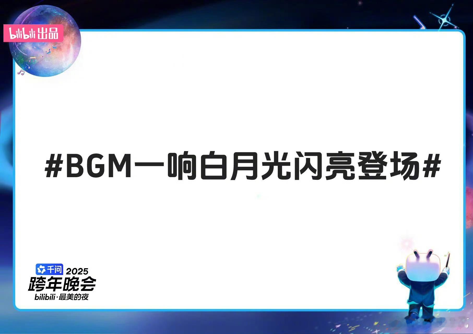 内娱热搜进入手搓时代 内娱热搜新玩法get！B站跨年晚会让嘉宾亲自下场“手搓”热