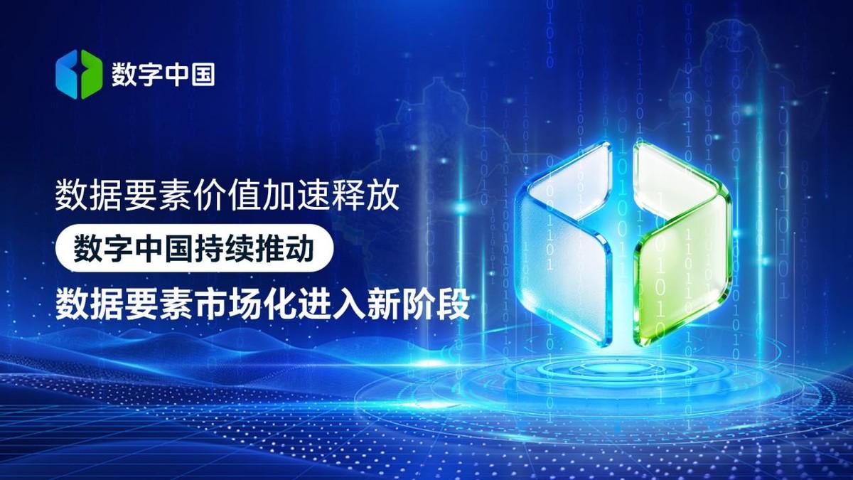 数据要素价值加速释放 数字中国推动数据要素市场化进入新阶段
进入 2026 年，