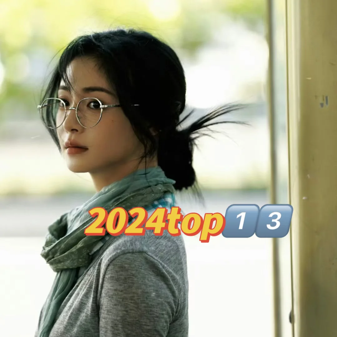 我的2024年度top小说