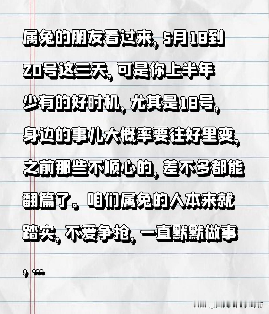 属兔的朋友看过来，5月18到20号这三天，可是你上半年少有的好时机，尤其是18号