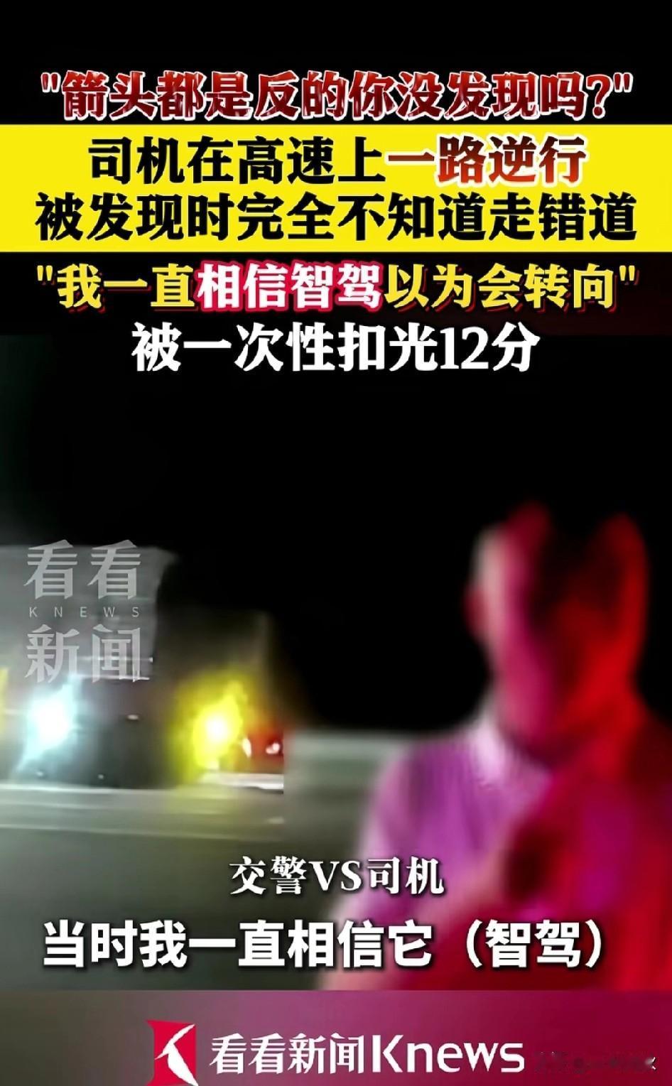 完全信赖智驾、过度依赖智驾的首个“冤大头”司机出现了，险些酿成大祸。

近日在湖