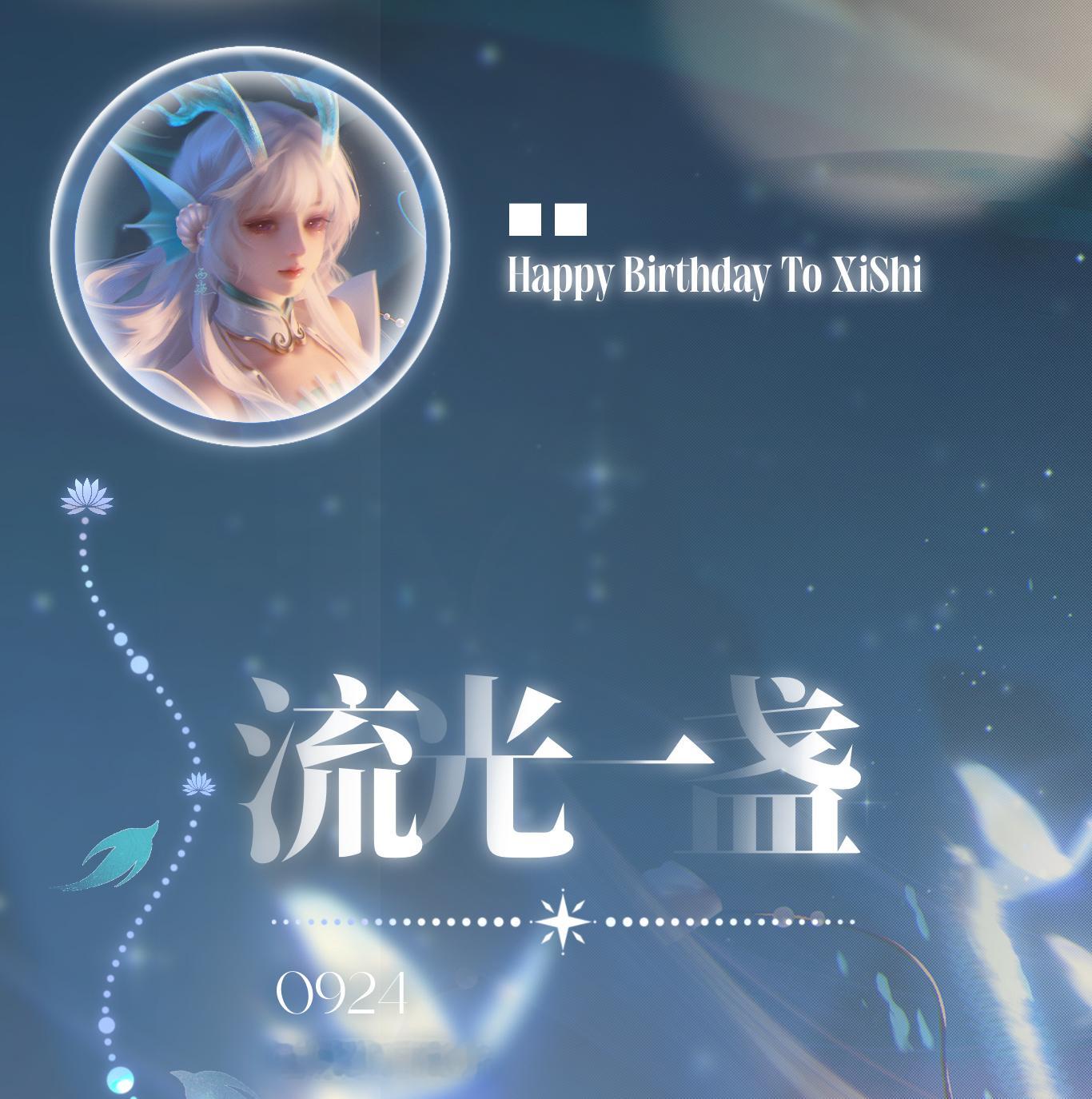 王者荣耀西施🌕西施0924生日快乐 𝓧𝓲𝓢𝓱𝓲 🪷 𝟕𝒕𝒉 