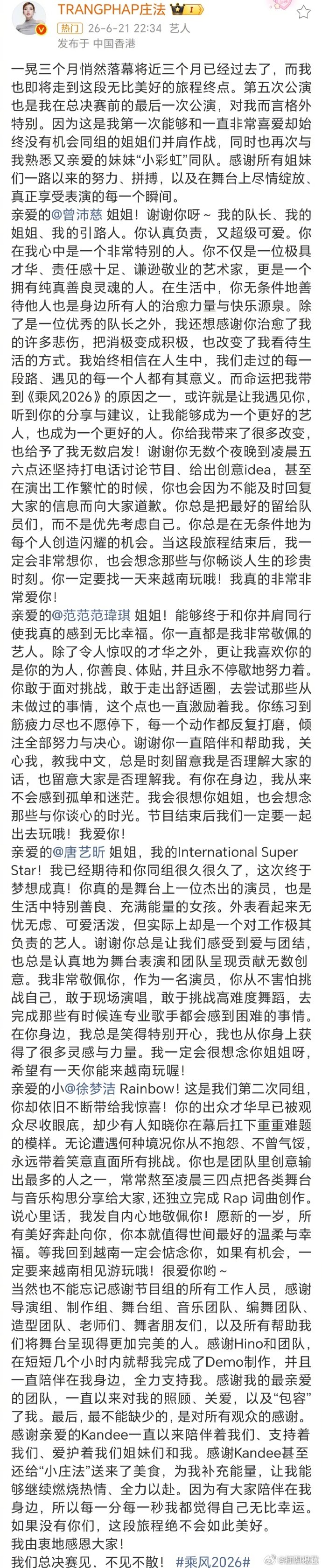 庄法发长文感谢曾沛慈团所有成员乘风2026远赴异国参赛的庄法，把乘风路上所有温暖