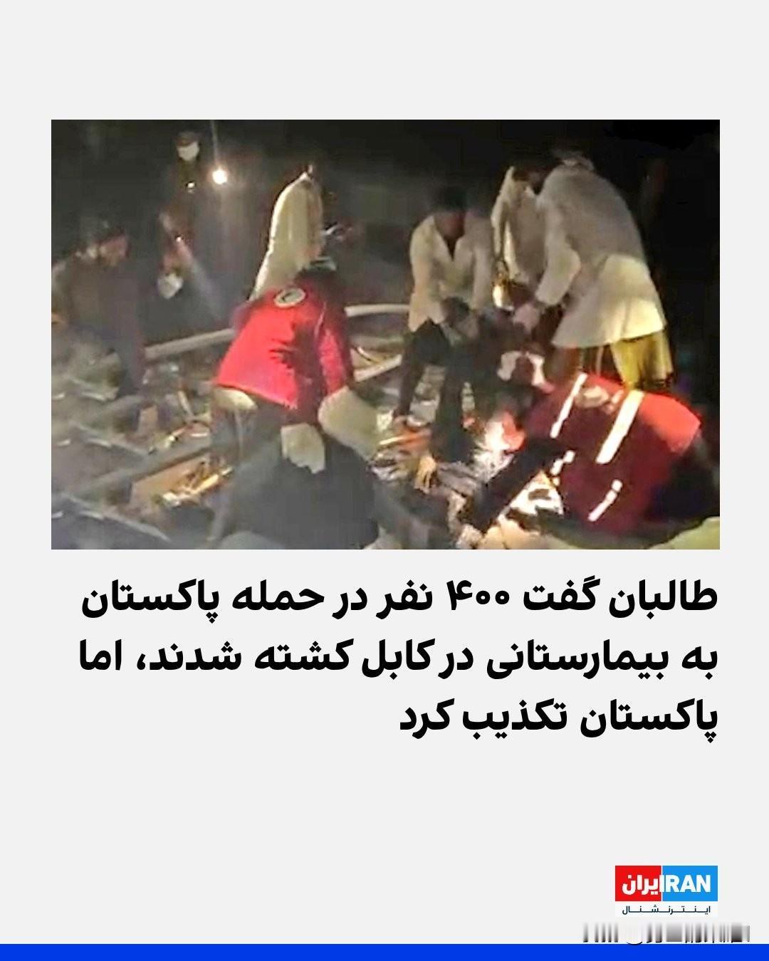 阿富汗塔利班政府副发言人宣布，周一晚间巴基斯坦空袭喀布尔一家医院，造成400人死