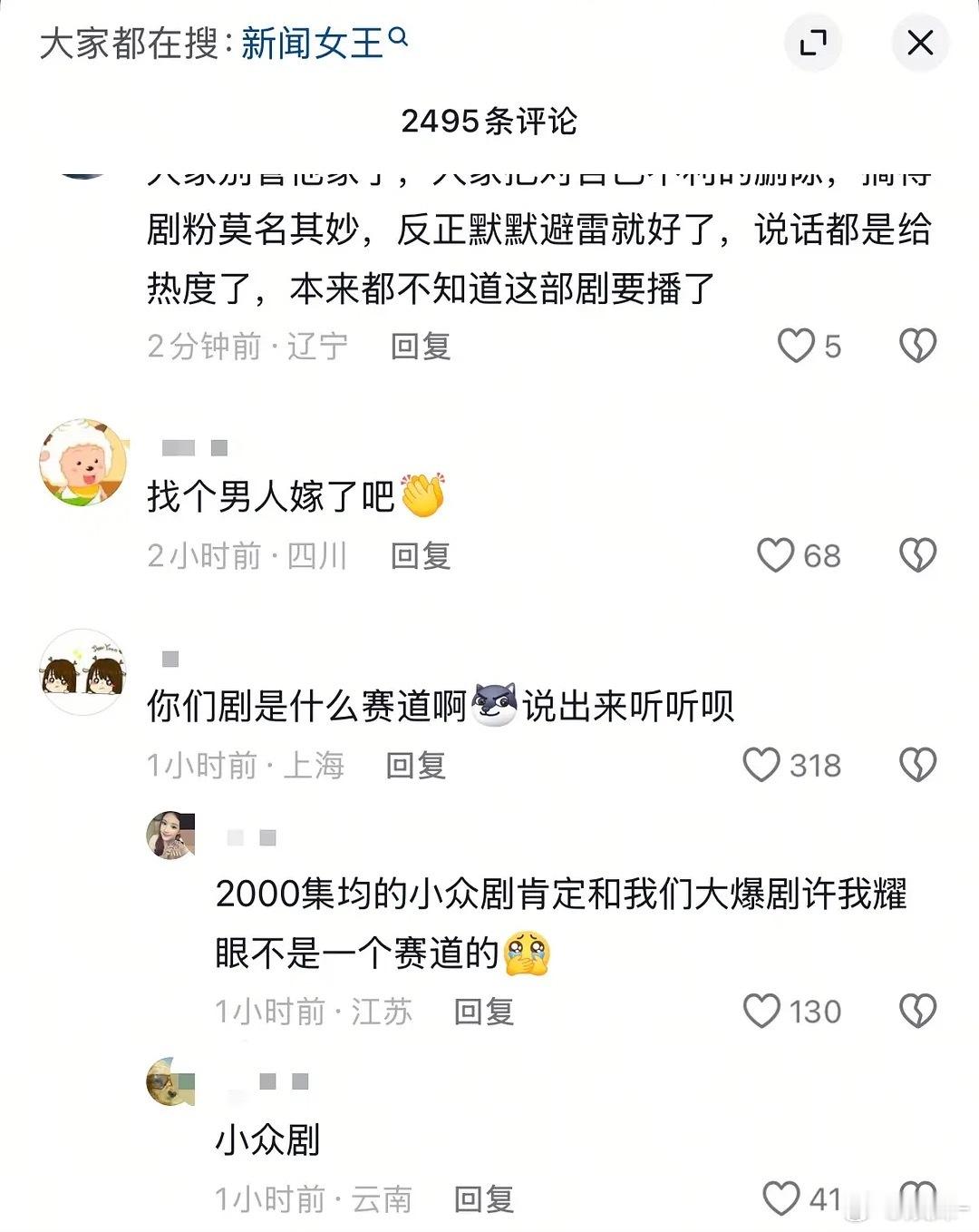 新闻女王评论区已沦陷，抖就是千人群主战场，指哪儿打哪儿，真的一群风姿 ​​​