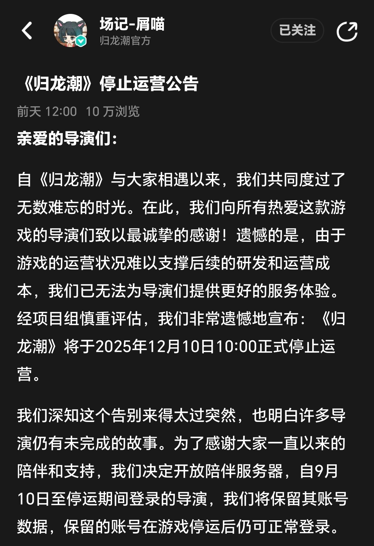《归龙潮》还是停服了，计划今年12月10日停服，但是在这之前，可以下载体验“陪伴