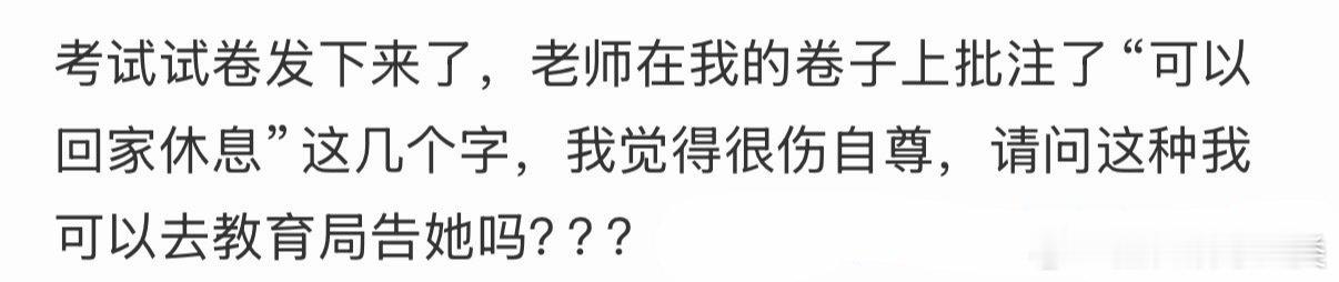 老师让我休息，伤害了我的自尊。 