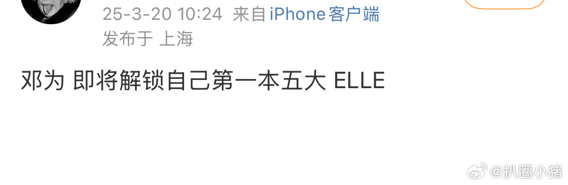 邓为即将解锁自己第一本五大ELLE～ ​​​