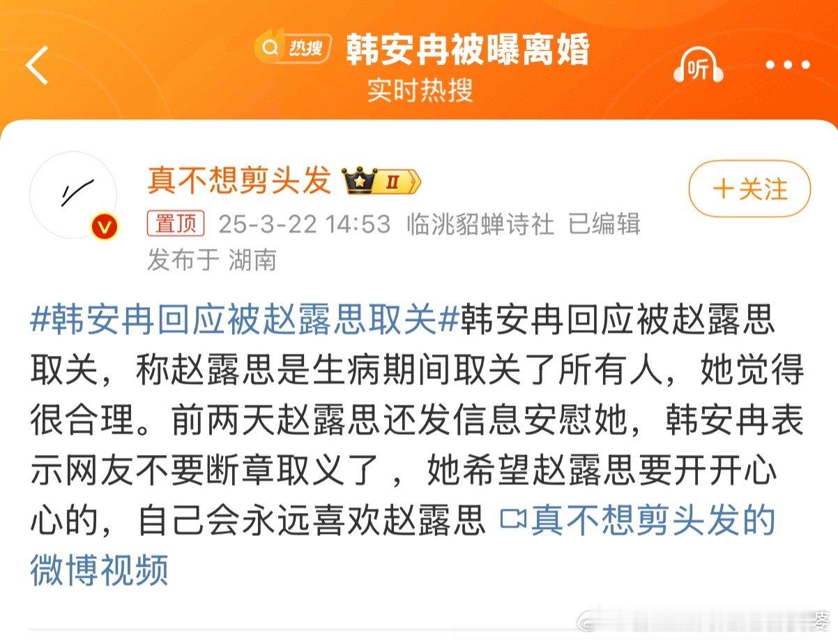 韩安冉回应被赵露思取关她怎么又上热搜了？别蹭赵露思了，让她安静恢复身体健康状态吧