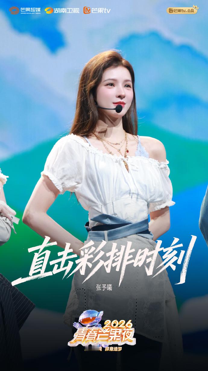 青春芒果夜彩排时刻青春芒果夜舞台彩排花絮照2026青春芒果夜 青春芒果夜彩排花絮