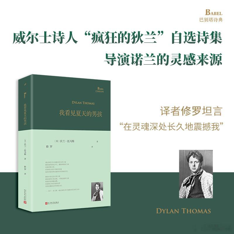 知書club 译后记丨狄兰·托马斯（Dylan Thomas，1914—1953