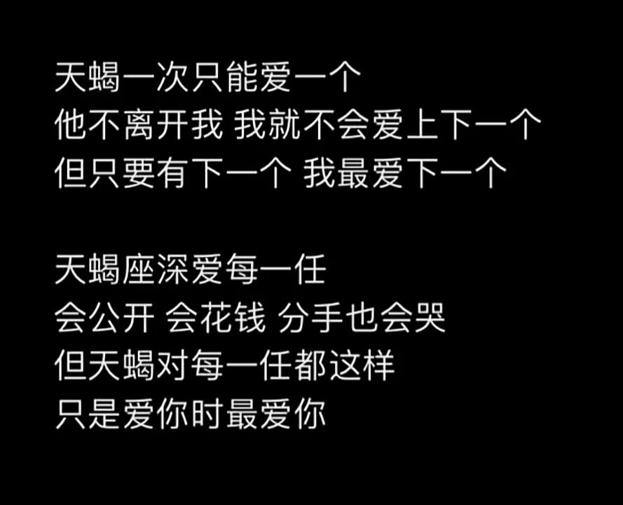 天蝎在爱与不爱之间可能就是一瞬间，对待每一任都是这样，爱你时只爱你一个人，不爱你