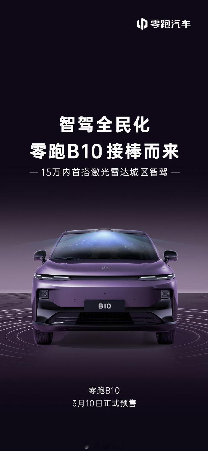 零跑B10官宣3月10日预售 近日，宣布零跑B10将在3月10日开启预售，15万