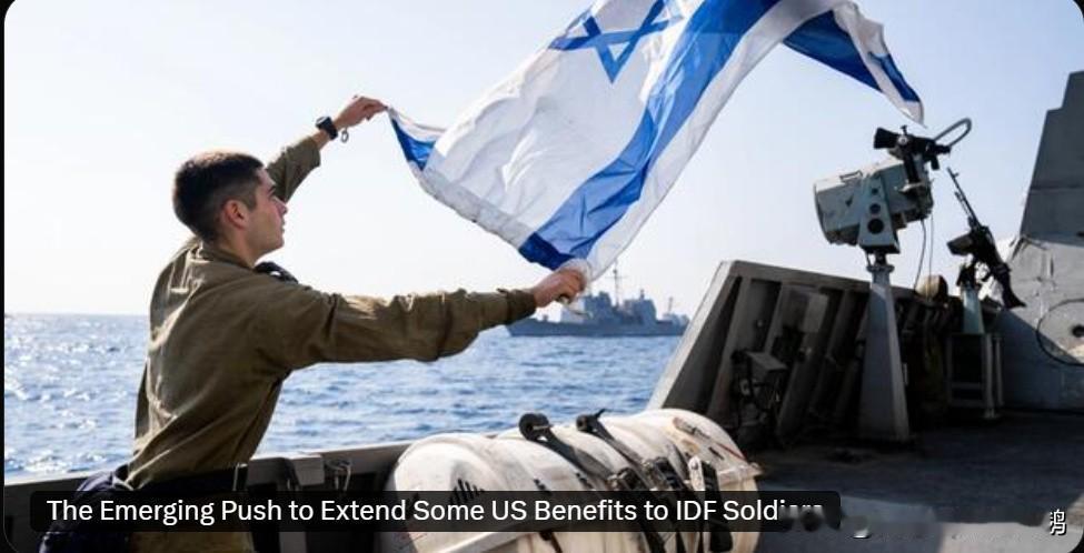 美国人要养以色列国防军了，真孝顺啊！
美国要推动一项立法，将部分美国福利扩展至以