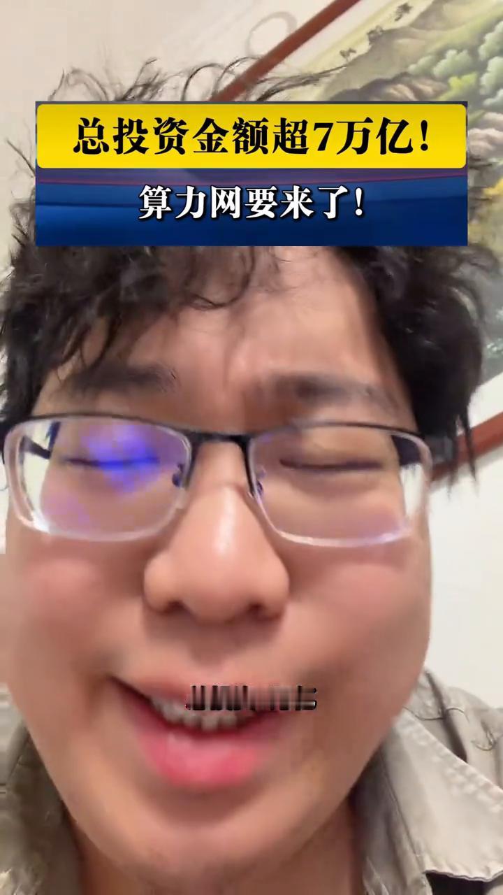 总投资金额超7万亿，算力网要来了。
总投资7万亿，算力网要来了。现在算力和水电等