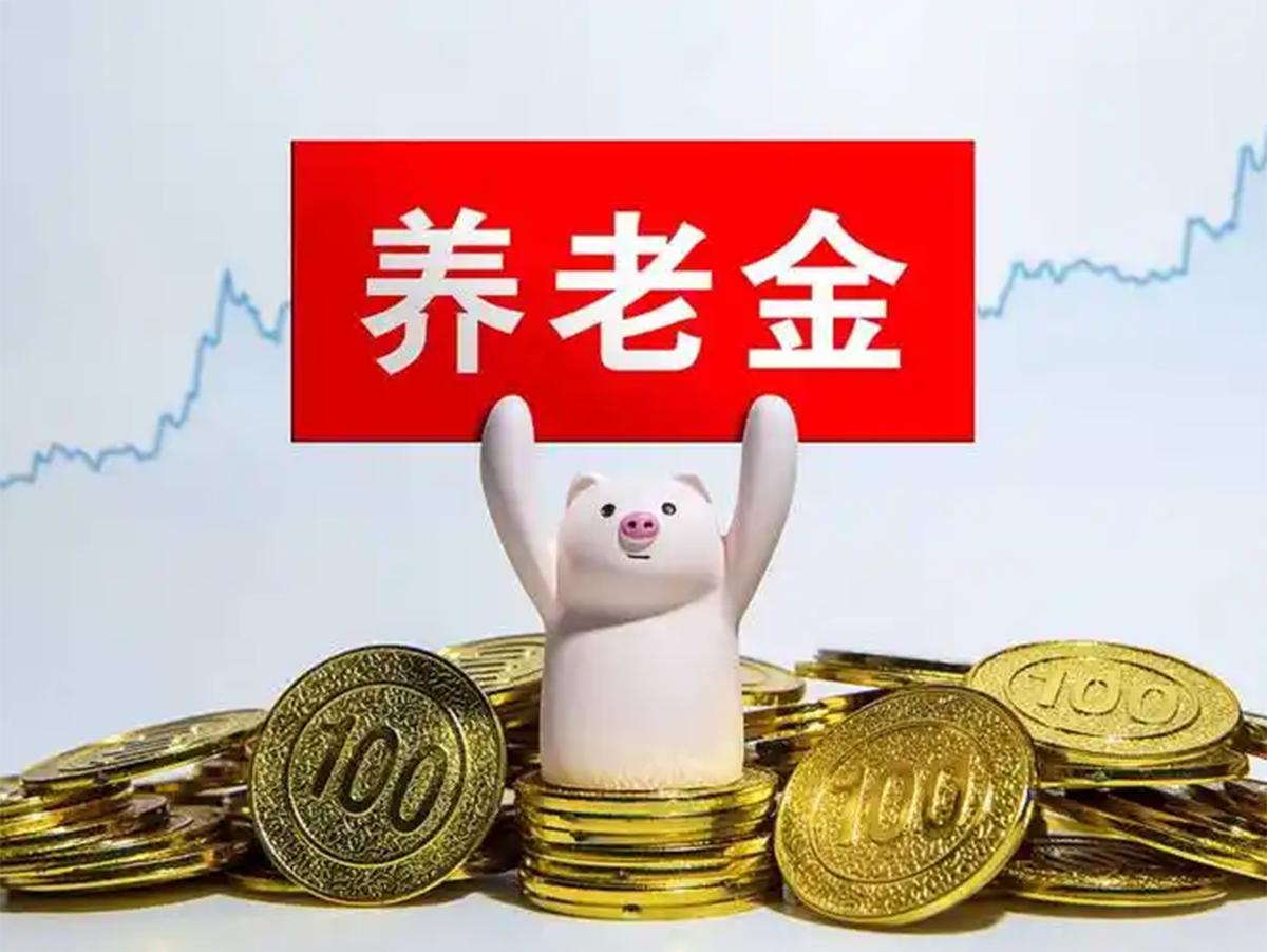 2026年养老金调整风向已定!月入不足3000元的退休人员，这回能涨100块吗?