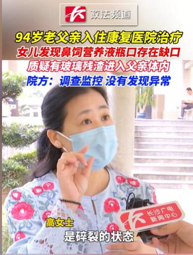 湖南长沙，女子将94岁的老父亲，送进康复医院治疗，她却发现，有一瓶营养液，瓶口存