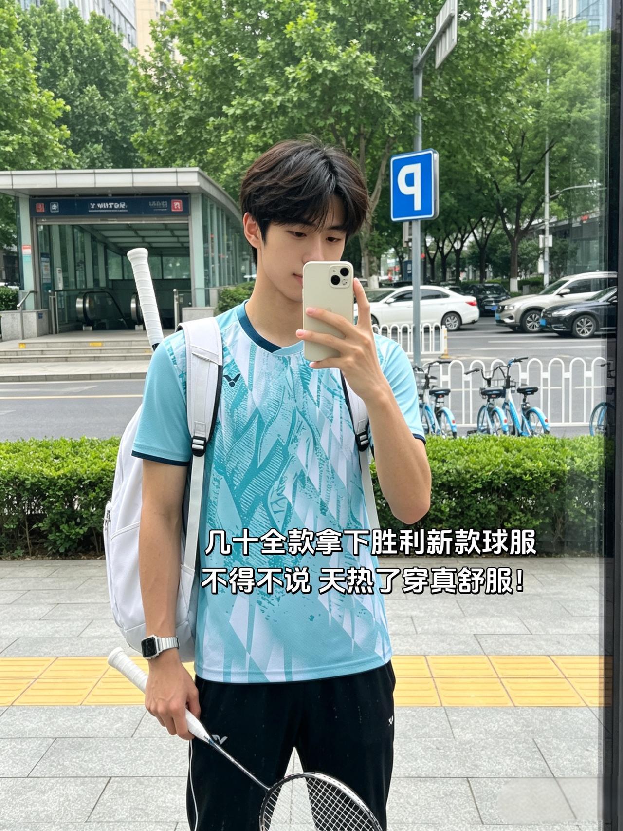 几十全款拿下胜利新款球服
不得不说 天热了穿真舒服！