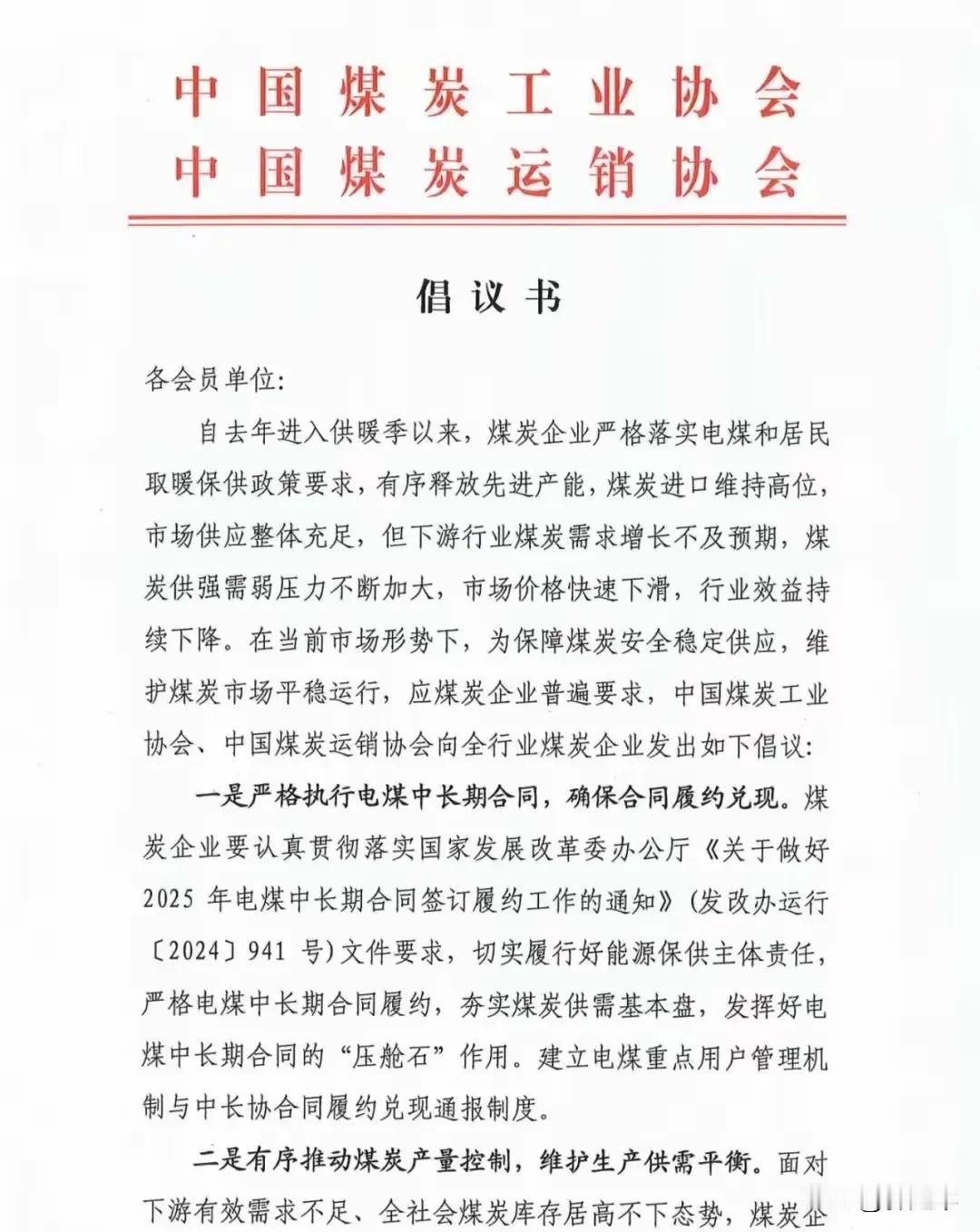 中国煤炭工业协会、中国煤炭运销协会发布倡议书丨严格执行电煤中长期合同，确保合同履