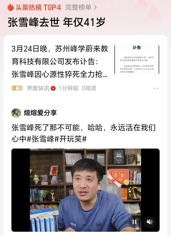 张雪峰老师去世，
给了中年人三个警告：
1.不能太累了。他每天极限直播，做什么都