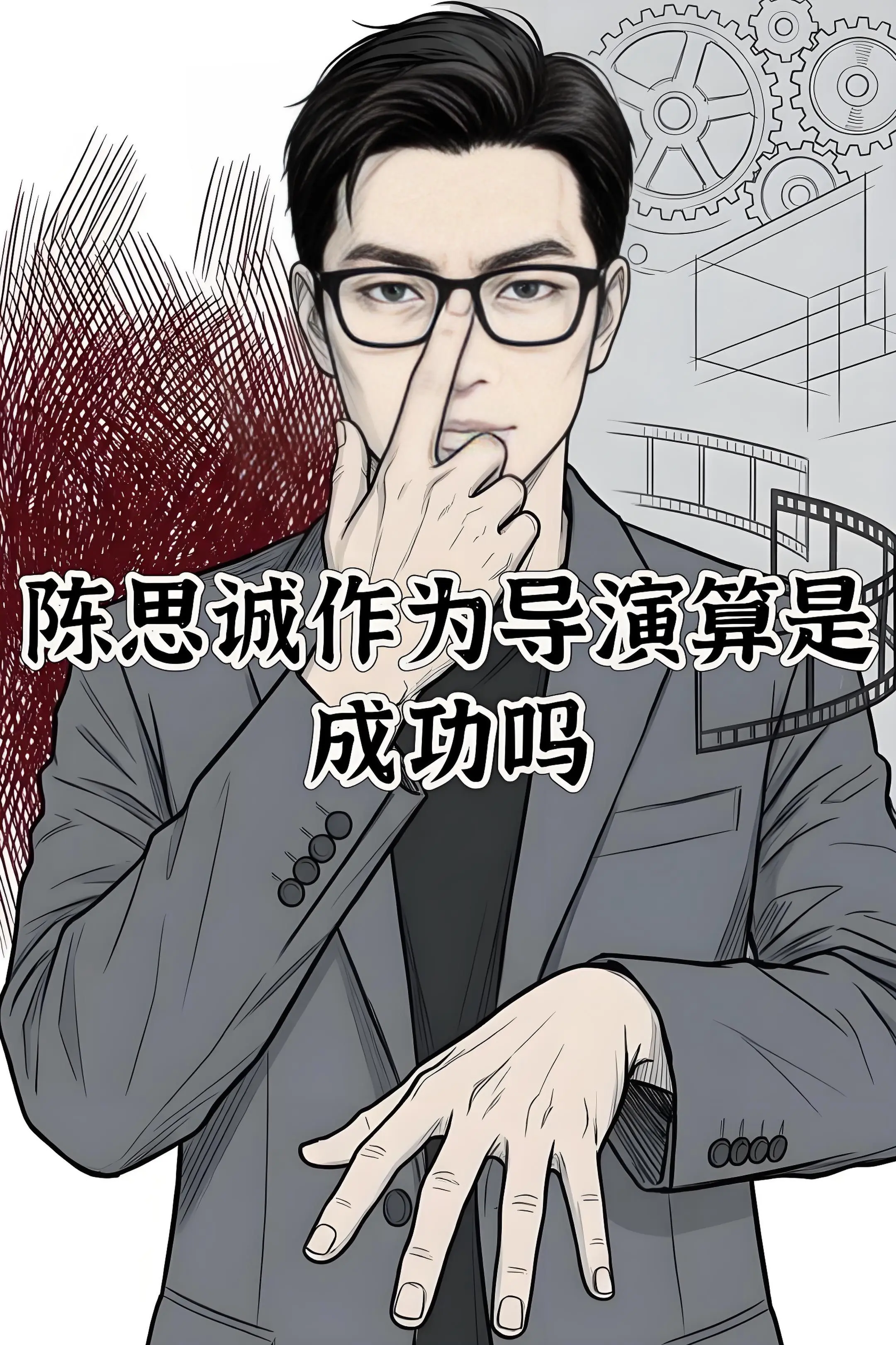 陈思诚作为导演算是成功吗？