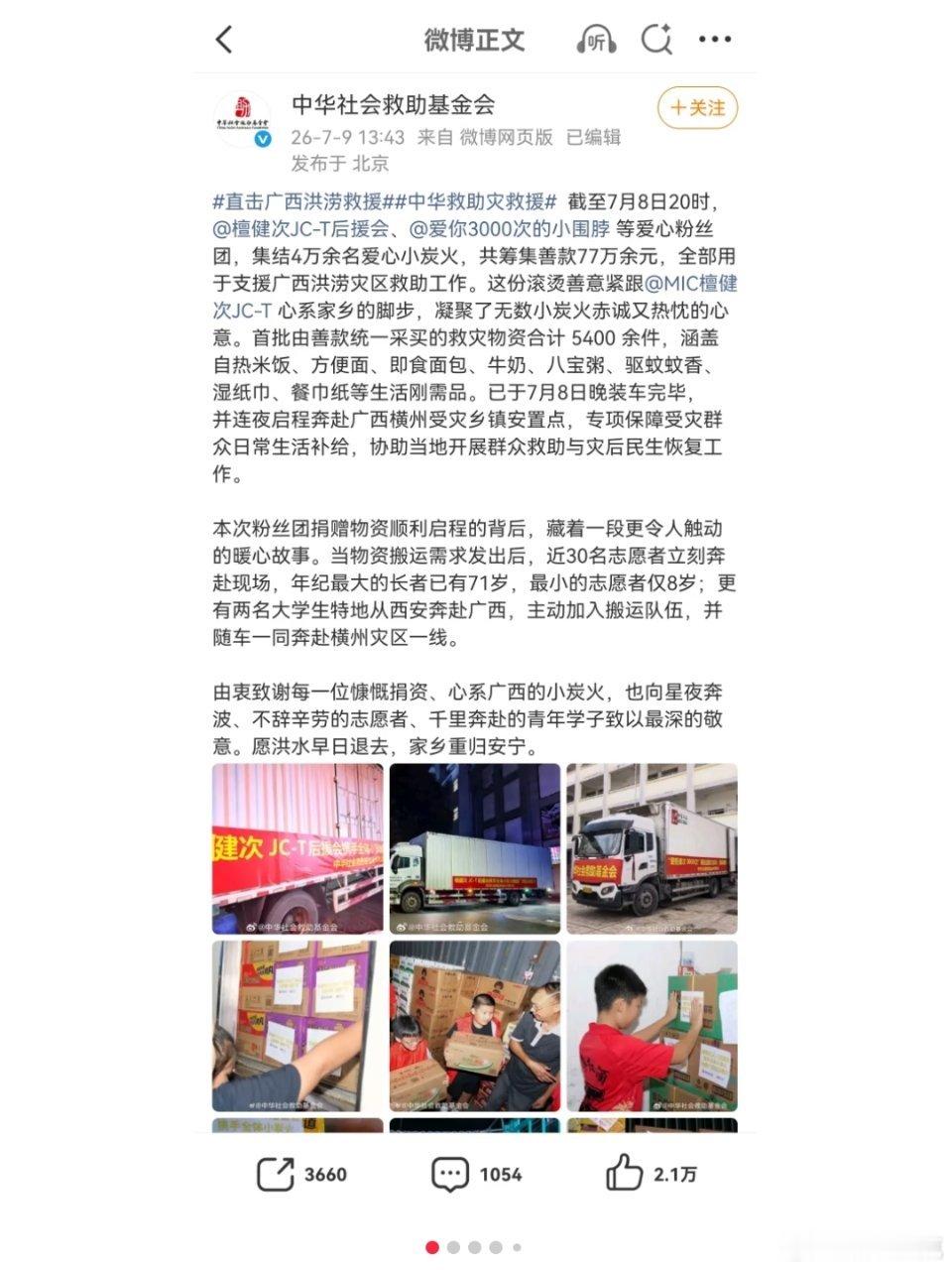 中华社会救助基金发文感谢檀健次粉丝为广西灾区筹集77万善款，用于广西水灾救助工作