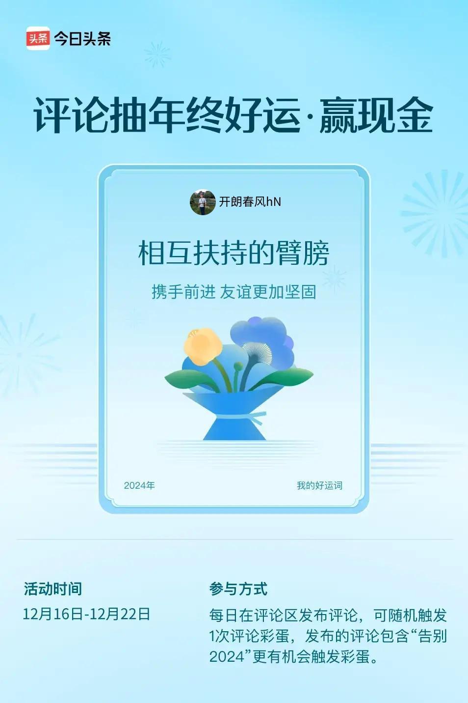 携手前进，友谊更加坚固。 ”😄发布的评论包含“告别2024”抽中概率更大哟！快
