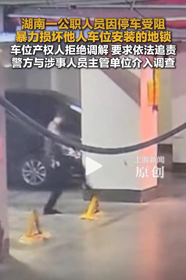 湖南省衡阳市祁东县一小区地下车库，一名当地机关工作人员因停车被车位设施阻拦，情绪