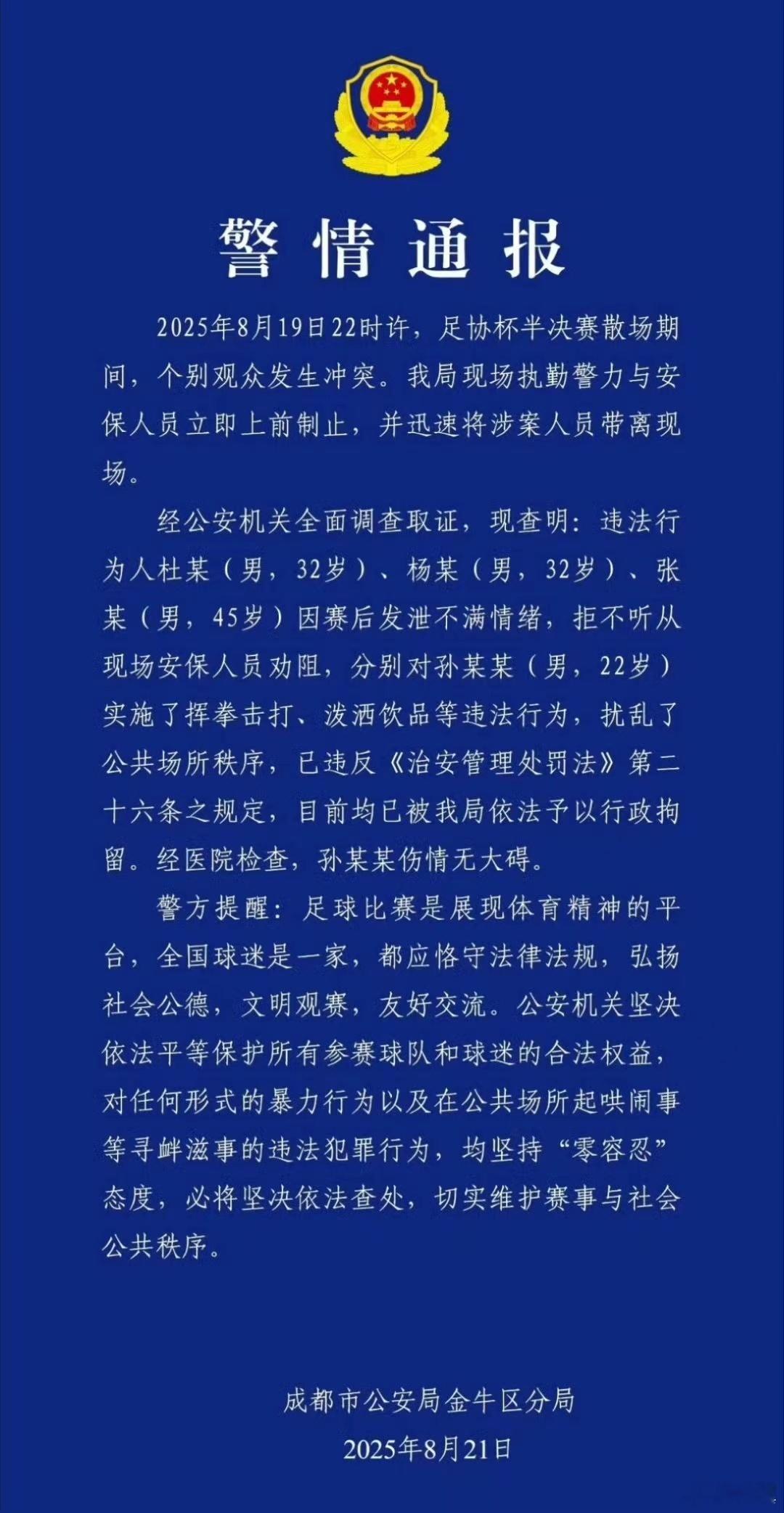 成都警方动作还是很迅速的中国足球 ​​​​