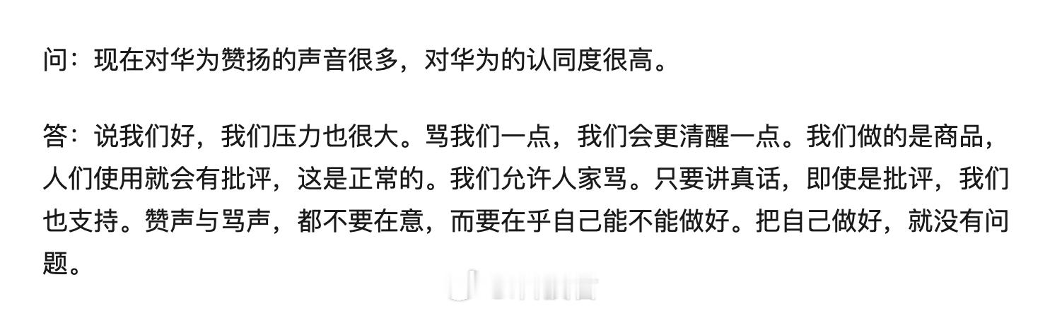 华为任正非：我们允许人家骂。只要讲真话，即使是批评，我们也支持。 ​​​