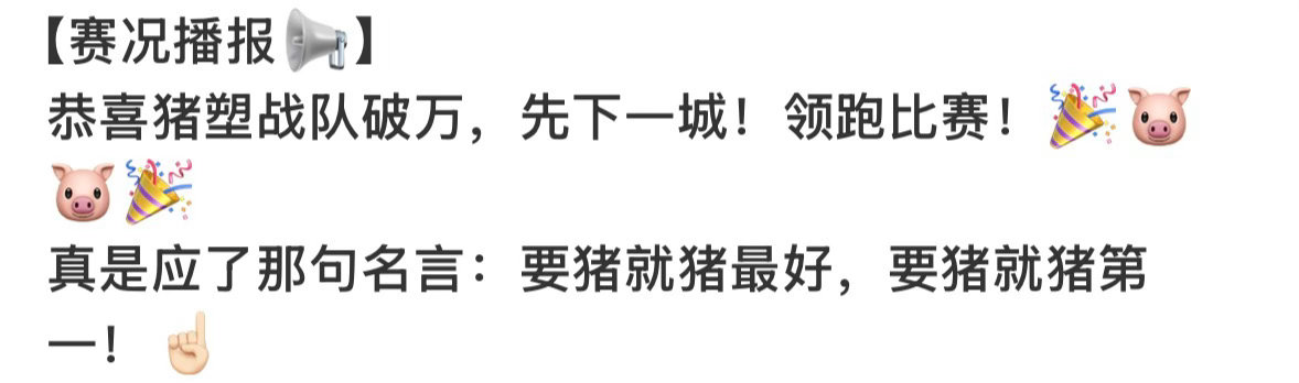 🐷塑一统天下 千秋万代☝🏻 