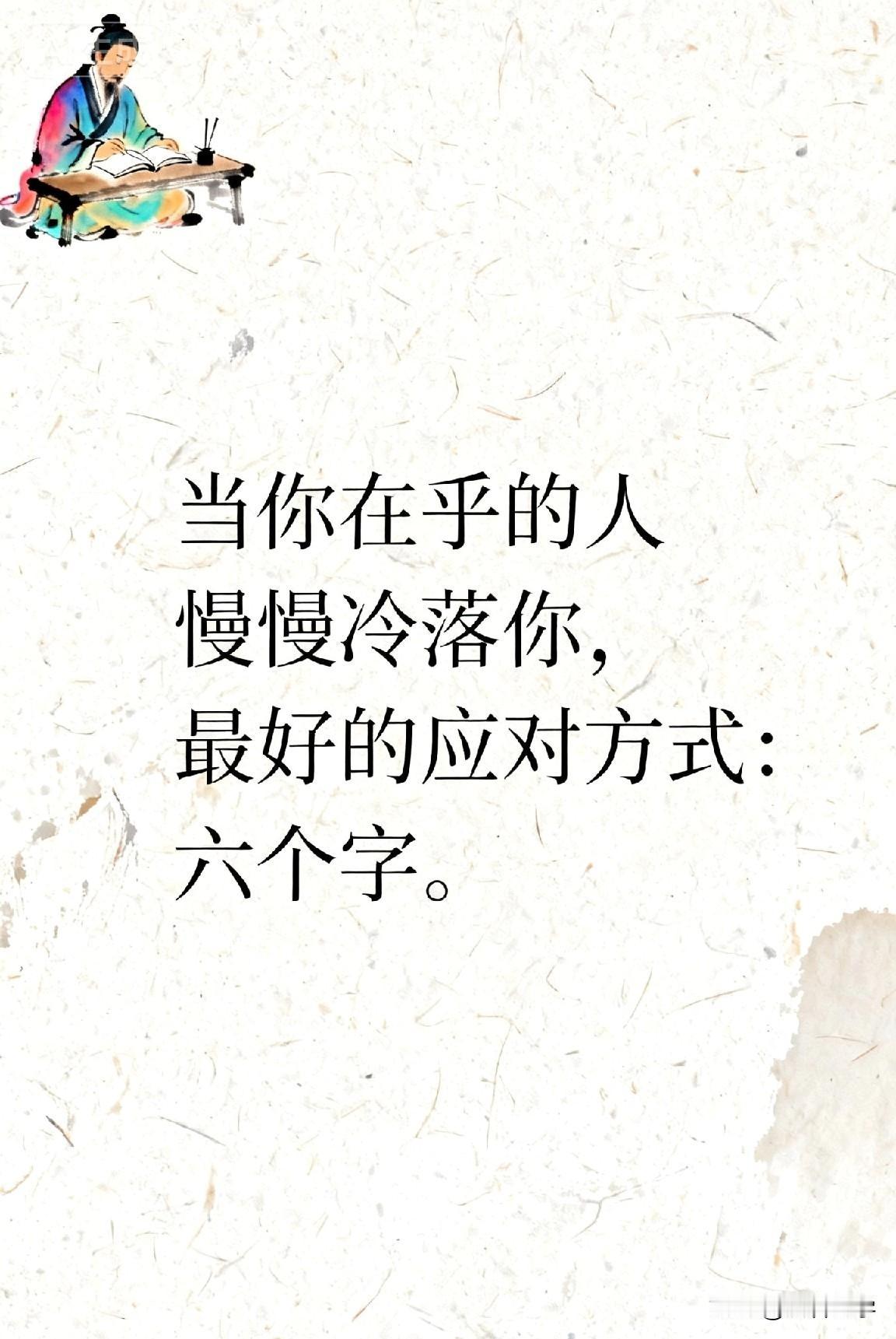当你在乎的人慢慢冷落你，最好的应对方式：六个字。

你有没有过这样的瞬间？

消