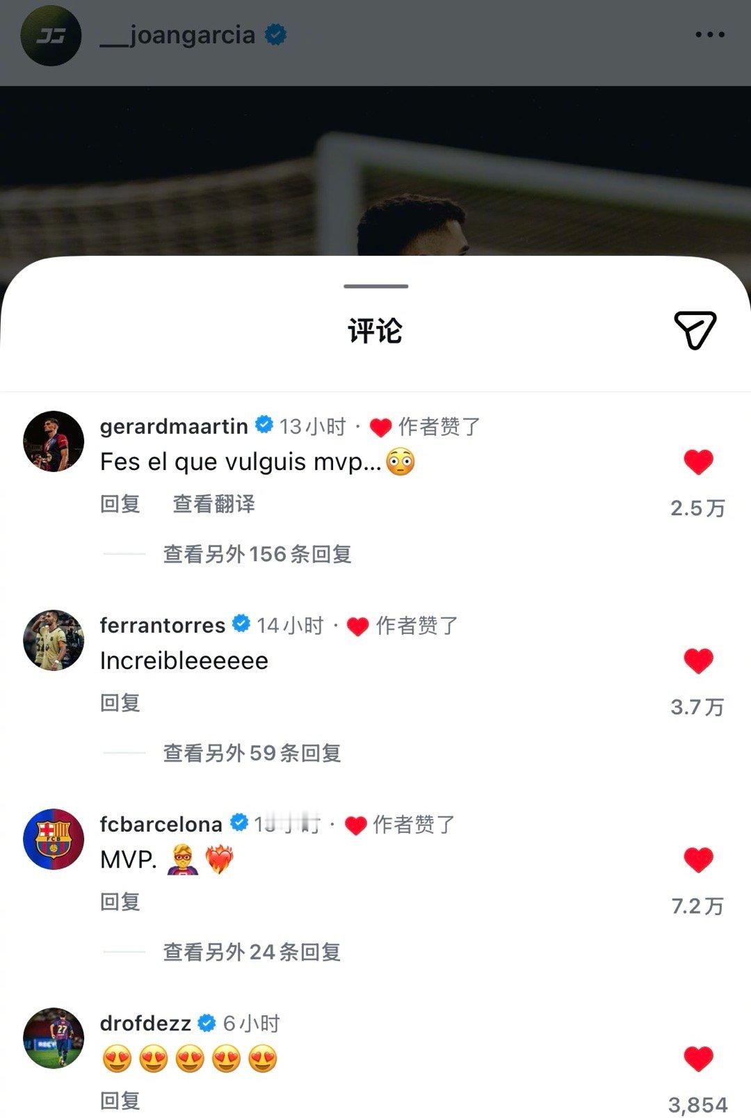 👣巡查乔安·加西亚的评论区，看看队友们怎么吹这位最佳门将⬇️🛡️杰拉德·马丁