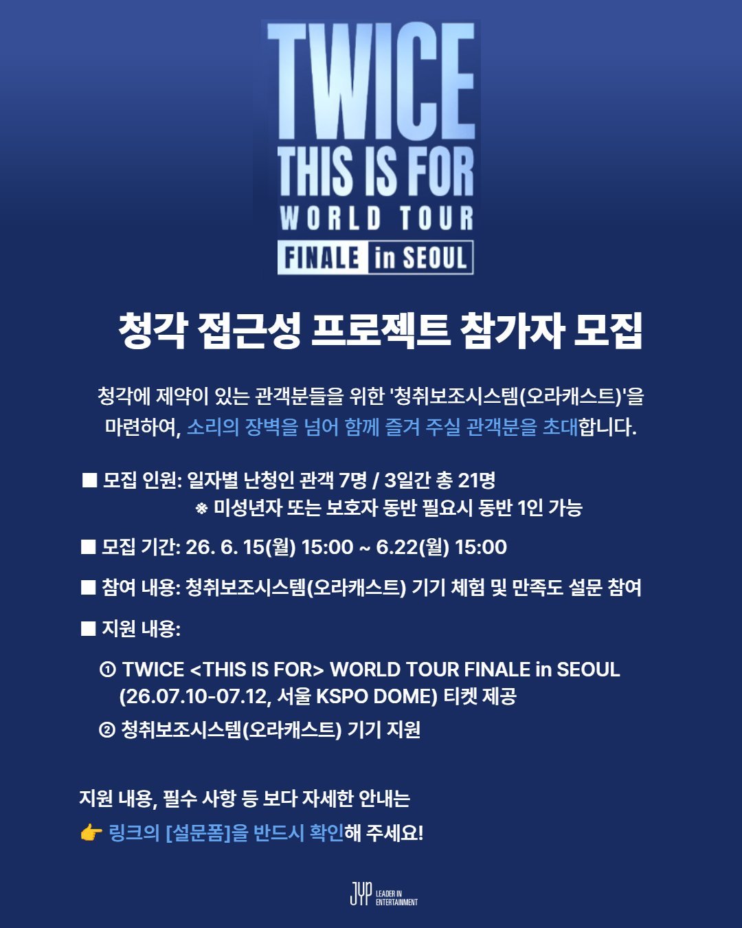 JYP为TWICE首尔KSPO DOME演唱会推出了听觉无障碍项目。项目面向听障