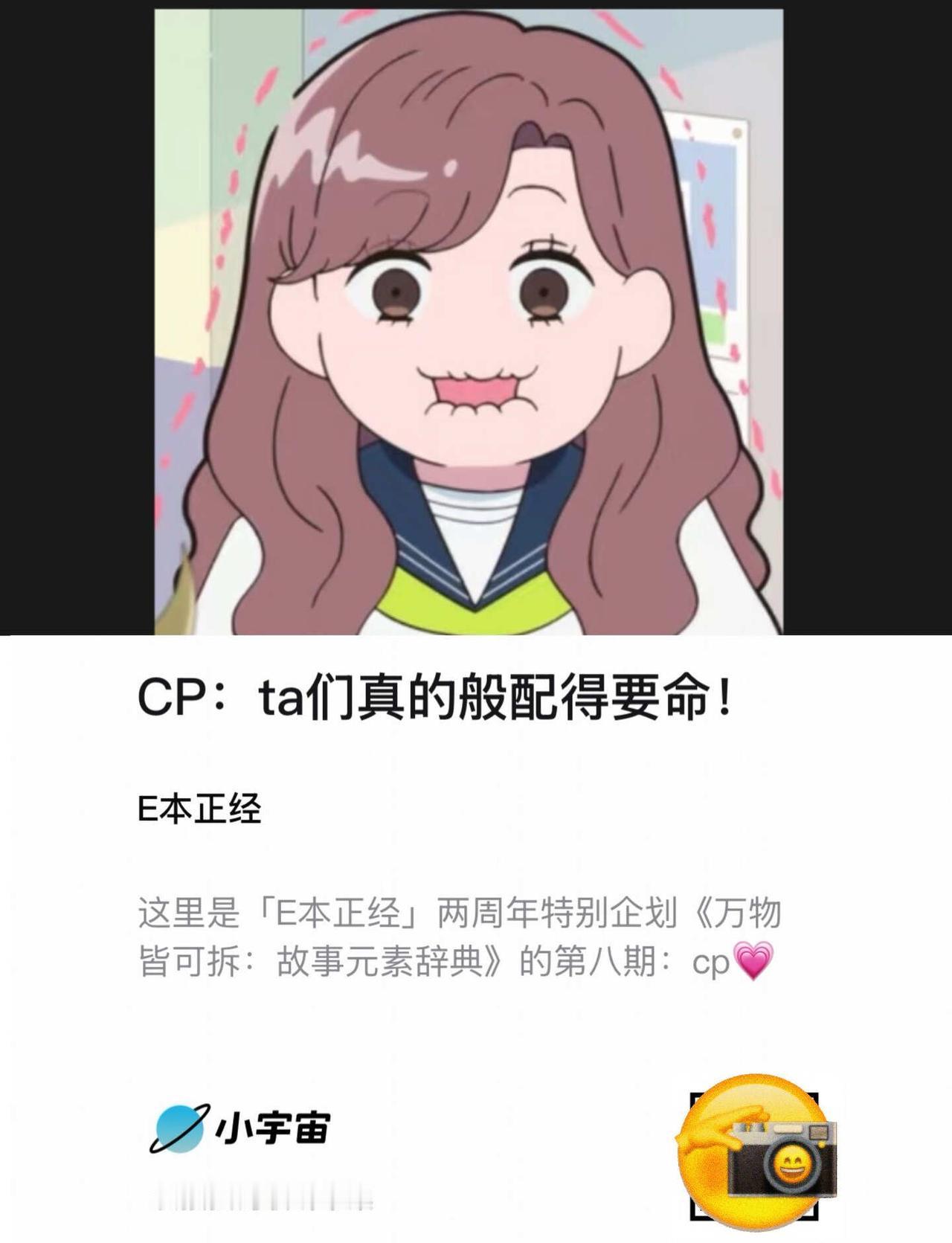 💞CP：ta们真的般配得要命！
这里是「E本正经」两周年特别企划《万物皆可拆：
