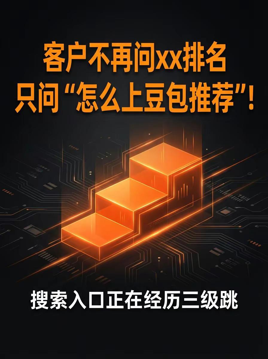 客户变了！他们在问怎么上“豆包”推荐！。搜索入口正在经历三级跳：第一跳：搜索引擎