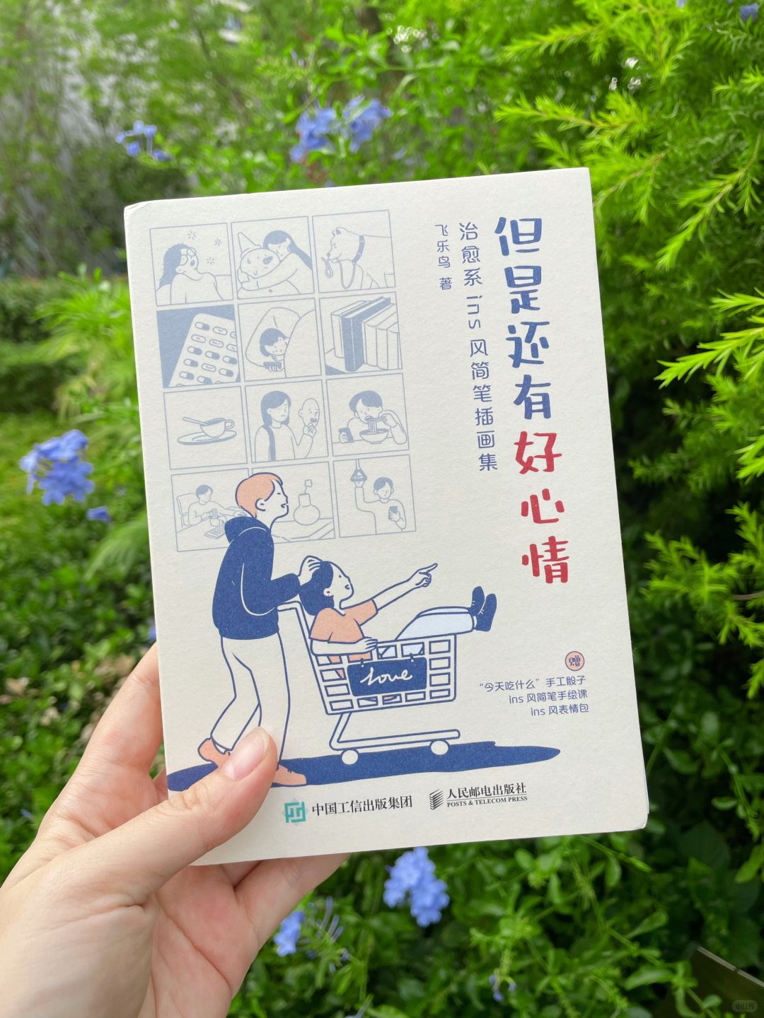📚一本超级可爱的书《但是还有好心情》