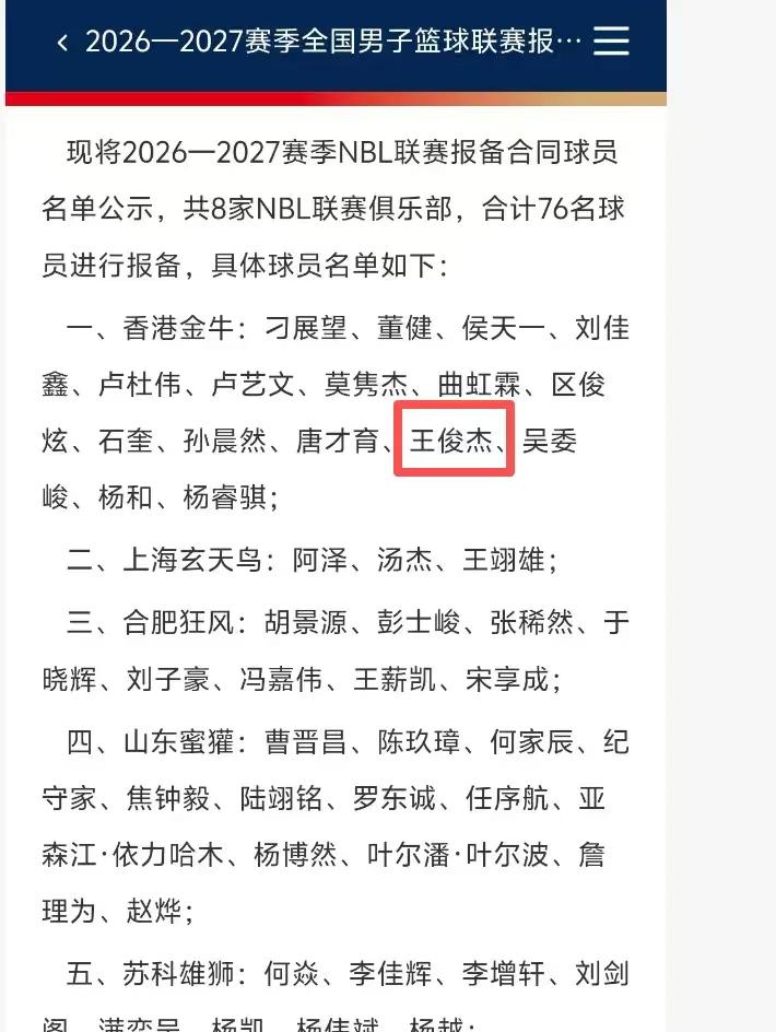 CBA迎来重磅消息！香港金牛给王俊杰报备了2026-2027新赛季联赛名单！
前