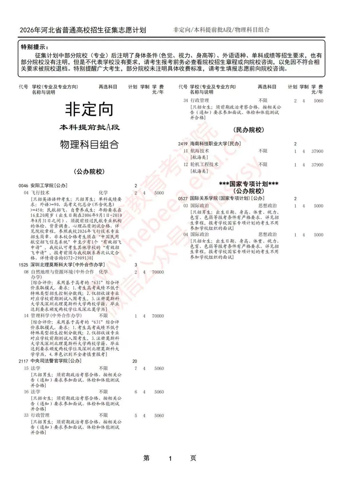 7月11日河北省教育考试院最新发布2026年河北省普通高校招生征集志愿计划说明（